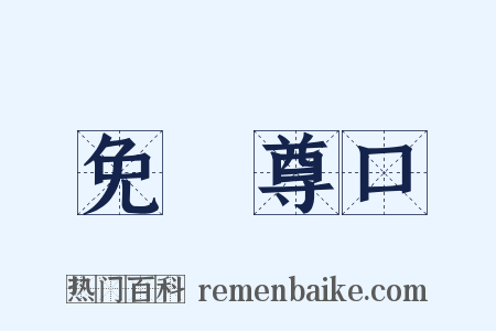 免開尊口是什么意思的图片